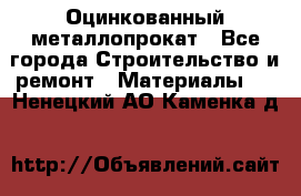 Оцинкованный металлопрокат - Все города Строительство и ремонт » Материалы   . Ненецкий АО,Каменка д.